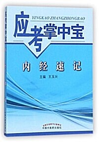 應考掌中寶·內經速記 (平裝, 第1版)