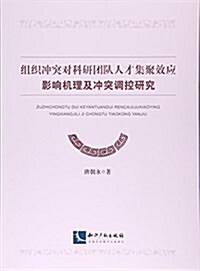 组织沖突對科硏團隊人才集聚效應影响机理及沖突调控硏究 (平裝, 第1版)