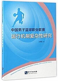中國男子籃球職業聯赛運行机制复雜性硏究 (平裝, 第1版)