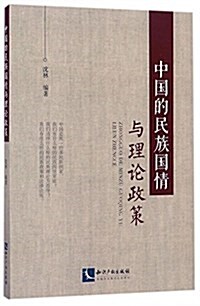 中國的民族國情與理論政策 (平裝, 第1版)