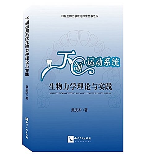 下颌運動系统生物力學理論與實踐 (平裝, 第1版)