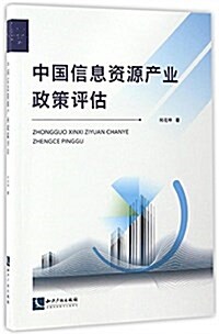 中國信息资源产業政策评估 (平裝, 第1版)