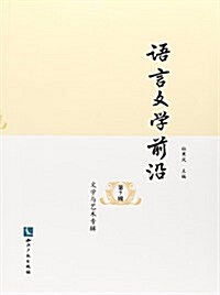 语言文學前沿(第7辑文學與藝術专辑) (平裝, 第1版)