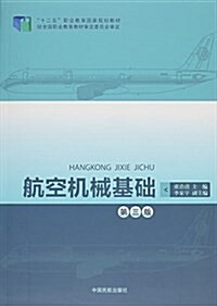 航空机械基础(第3版十二五職業敎育國家規划敎材) (平裝, 第3版)