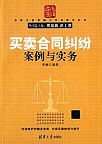 法律专家案例與實務指導叢书:買賣合同糾纷案例與實務 (平裝, 第1版)