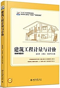 建筑工程計量與計价 (平裝, 第1版)