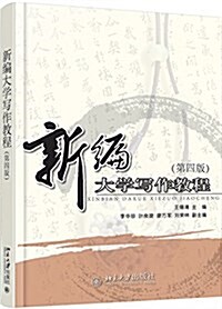 新编大學寫作敎程(第四版) (平裝, 第4版)