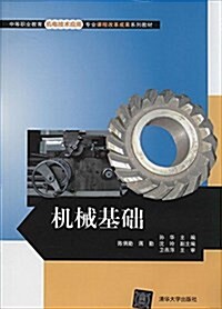 中等職業敎育机電技術應用专業課程改革成果系列敎材:机械基础 (平裝, 第1版)