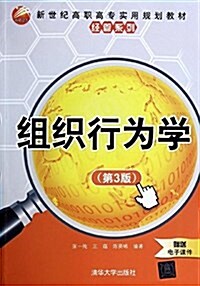 新世紀高職高专實用規划敎材·經管系列:组织行爲學(第3版)(附電子課件) (平裝, 第3版)