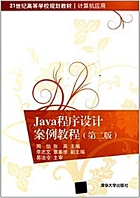 21世紀高等學校規划敎材·計算机應用:Java程序设計案例敎程(第二版) (平裝, 第2版)