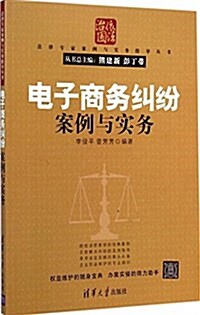 [중고] 法律专家案例與實務指導叢书:電子商務糾纷案例與實務 (平裝, 第1版)