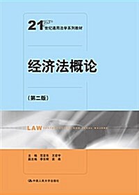 21世紀通用法學系列敎材:經濟法槪論(第二版) (平裝, 第2版)