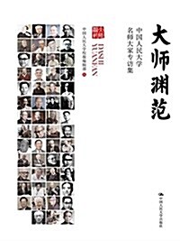 大師淵范--中國人民大學名師大家专訪集 (平裝, 第1版)