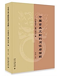 中國古典文獻的阅讀與理解--中美學者“黌門對话”集 (平裝, 第1版)