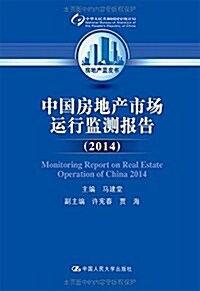 中國房地产市场運行監测報告(2014) (平裝, 第1版)