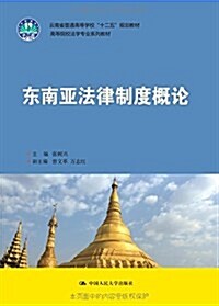 高等院校法學专業系列敎材:東南亞法律制度槪論 (平裝, 第1版)