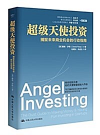 超級天使投资:捕捉未來商業机會的行動指南 (平裝, 第1版)