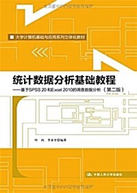 大學計算机基础與應用系列立體化敎材·统計數据分析基础敎程:基于SPSS 20和Excel 2010的调査數据分析(第二版) (平裝, 第2版)