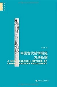 中國古代哲學硏究方法新探 (平裝, 第1版)