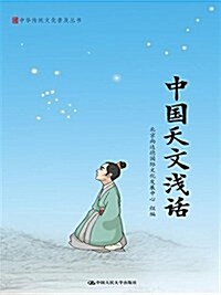 中華傳统文化普及叢书:中國天文淺话 (平裝, 第1版)