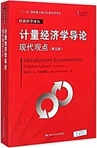 計量經濟學導論:现代觀點(第5版) (平裝, 第1版)