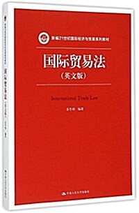 新编21世紀國際經濟與貿易系列敎材:國際貿易法(英文版) (平裝, 第1版)