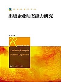 出版企業動態能力硏究 (平裝, 第1版)