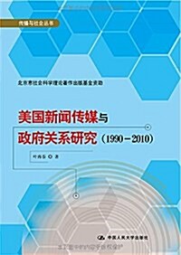 美國新聞傳媒與政府關系硏究(1990-2010) (平裝, 第1版)