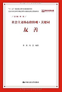 社會主義核心价値觀·關鍵词:友善 (平裝, 第1版)