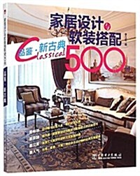 家居设計與软裝搭配500例:品鑒·新古典 (平裝, 第1版)