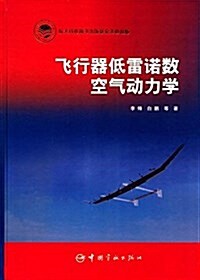 飛行器低雷諾數空氣動力學 (精裝, 第1版)