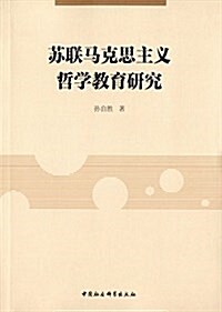 苏聯馬克思主義哲學敎育硏究 (平裝, 第1版)