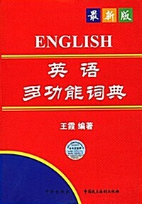 英语多功能词典(英漢對照) (平裝, 第8版)