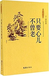 [중고] 夜光杯文叢:只要心兒不曾老 (平裝, 第1版)