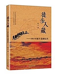 徒步入藏:1951年隨軍进藏紀實 (平裝, 第1版)