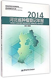 2014河北省肿瘤登記年報 (平裝, 第1版)