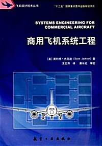 商用飛机系统工程/飛机设計技術叢书 (平裝, 第1版)