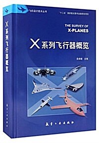 X系列飛行器槪覽 (精裝, 第1版)