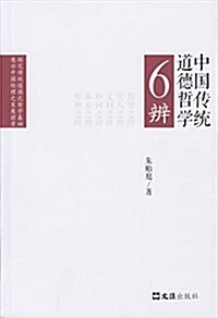 中國傳统道德哲學6辨(文汇新觀察叢书) (平裝, 第1版)