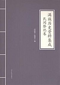 滿族歷史资料集成(民間祭祀卷) (平裝, 第1版)