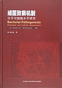 细菌致病机制:分子與细胞水平硏究 (精裝, 第1版)