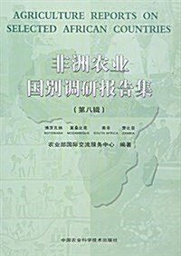 非洲農業國別调硏報告集(第八辑) (平裝, 第1版)