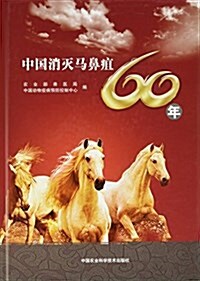 中國消滅馬鼻疽60年 (精裝, 第1版)