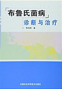 布魯氏菌病诊斷與治療 (平裝, 第1版)