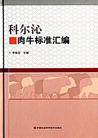 科爾沁肉牛標準汇编 (精裝, 第1版)