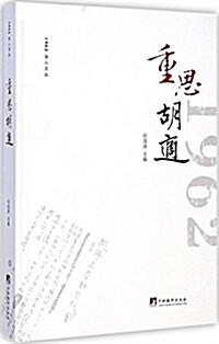 1962學人文叢:重思胡适 (精裝, 第1版)