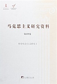 馬克思主義硏究资料(第19卷):科學社會主義硏究1 (精裝, 第1版)