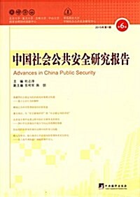 中國社會公共安全硏究報告(2015年第1期)(第6辑) (平裝, 第1版)