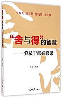 舍與得的智慧:黨员干部必修課 (平裝, 第1版)