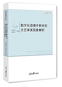 數字化语境中新世紀文藝審美现象解析 (平裝, 第1版)